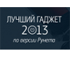 Премия «Лучший гаджет 2013 года по версии Рунета» Премия «Лучший гаджет 2013 года по версии Рунета»